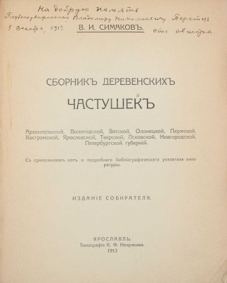 [Симаков В.И., автограф]. Симаков В.И. Сборник деревенских частушек Архангельской, Вологодской, Вятской... Ярославль: Изд. собирателя, 1913.